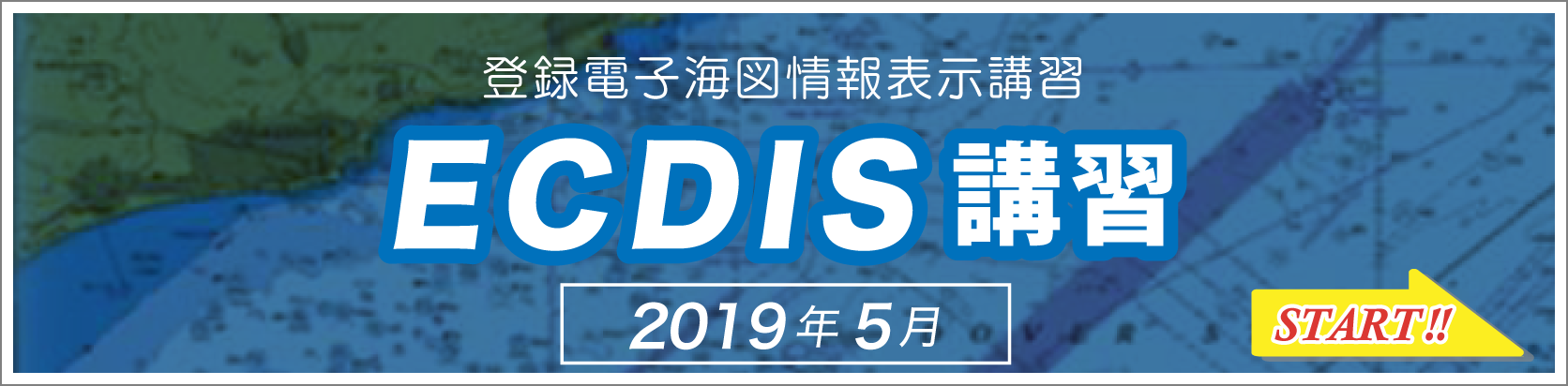 ECDIS講習 2019年5月開講